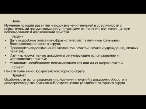 Цель Изучение истории развития и видоизменения печатей в совокупности с нормативными документами,