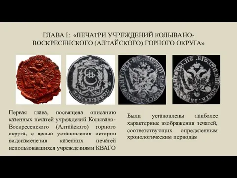 ГЛАВА I: «ПЕЧАТРИ УЧРЕЖДЕНИЙ КОЛЫВАНО-ВОСКРЕСЕНСКОГО (АЛТАЙСКОГО) ГОРНОГО ОКРУГА» Первая глава, посвящена описанию