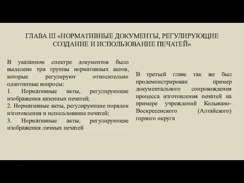 ГЛАВА III «НОРМАТИВНЫЕ ДОКУМЕНТЫ, РЕГУЛИРУЮЩИЕ СОЗДАНИЕ И ИСПОЛЬЗОВАНИЕ ПЕЧАТЕЙ» В указанном спектре