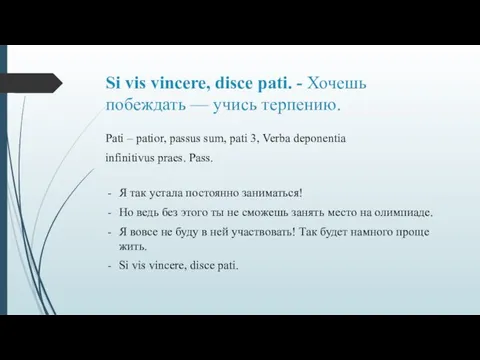 Si vis vincere, disce pati. - Хочешь побеждать — учись терпению. Pati