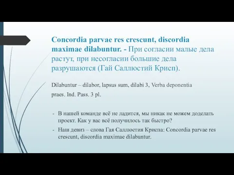 Concordia parvae res crescunt, discordia maximae dilabuntur. - При согласии малые дела