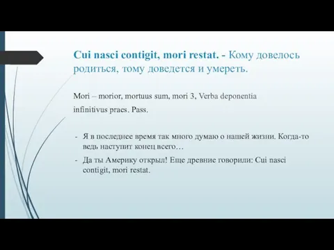 Cui nasci contigit, mori restat. - Кому довелось родиться, тому доведется и