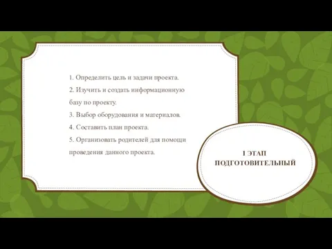 1. Определить цель и задачи проекта. 2. Изучить и создать информационную базу