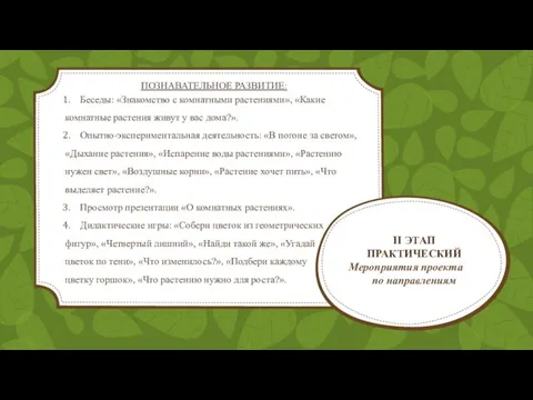 II ЭТАП ПРАКТИЧЕСКИЙ Мероприятия проекта по направлениям ПОЗНАВАТЕЛЬНОЕ РАЗВИТИЕ: Беседы: «Знакомство с