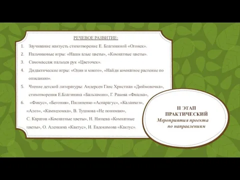 II ЭТАП ПРАКТИЧЕСКИЙ Мероприятия проекта по направлениям РЕЧЕВОЕ РАЗВИТИЕ: Заучивание наизусть стихотворение