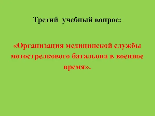 Третий учебный вопрос: «Организация медицинской службы мотострелкового батальона в военное время».