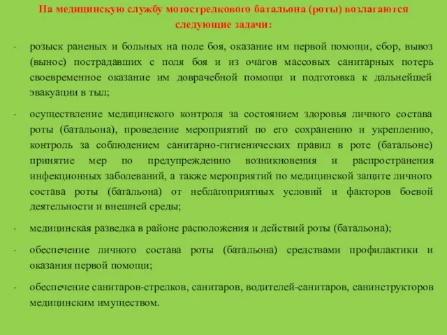 На медицинскую службу мотострелкового батальона (роты) возлагаются следующие задачи: розыск раненых и