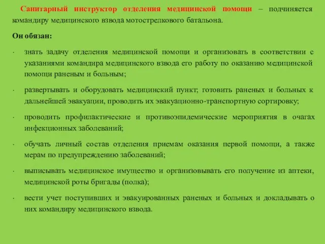 Санитарный инструктор отделения медицинской помощи – подчиняется командиру медицинского взвода мотострелкового батальона.