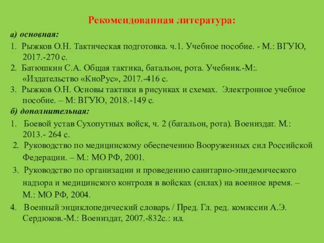 Рекомендованная литература: а) основная: 1. Рыжков О.Н. Тактическая подготовка. ч.1. Учебное пособие.