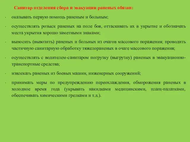 Санитар отделения сбора и эвакуации раненых обязан: оказывать первую помощь раненым и