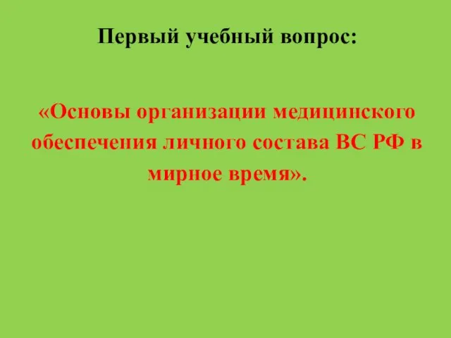 Первый учебный вопрос: «Основы организации медицинского обеспечения личного состава ВС РФ в мирное время».