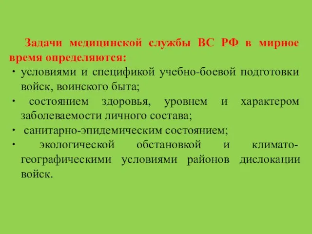 Задачи медицинской службы ВС РФ в мирное время определяются: условиями и спецификой