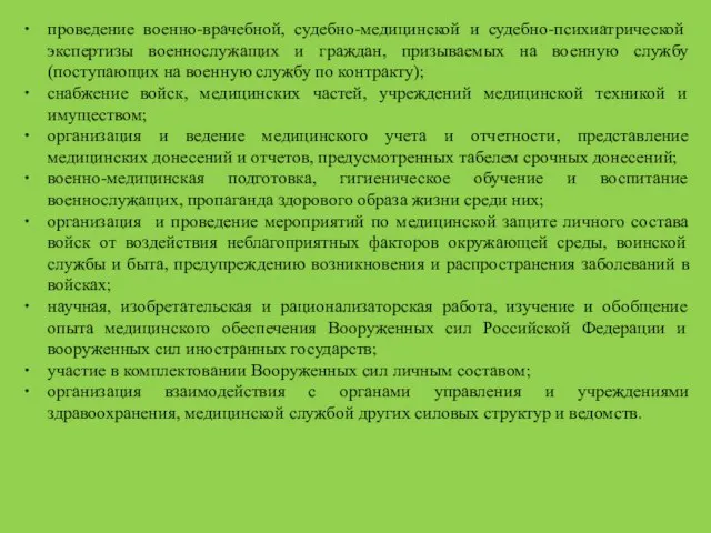 проведение военно-врачебной, судебно-медицинской и судебно-психиатрической экспертизы военнослужащих и граждан, призываемых на военную