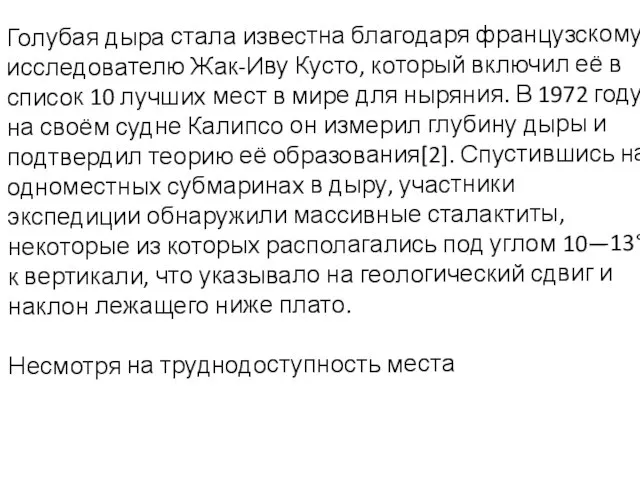 Голубая дыра стала известна благодаря французскому исследователю Жак-Иву Кусто, который включил её