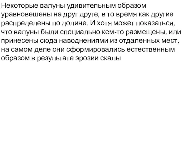 Некоторые валуны удивительным образом уравновешены на друг друге, в то время как