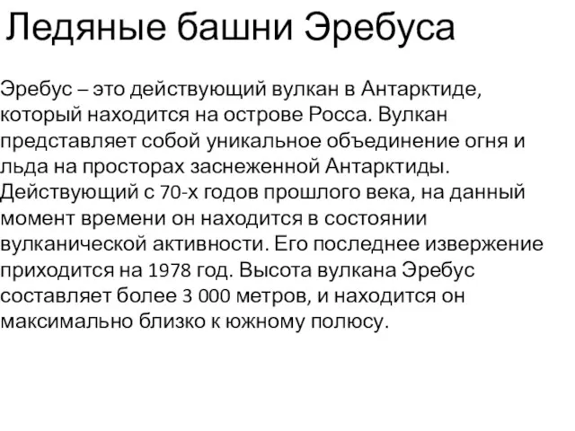 Эребус – это действующий вулкан в Антарктиде, который находится на острове Росса.