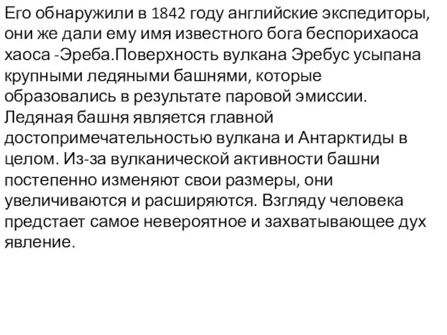 Его обнаружили в 1842 году английские экспедиторы, они же дали ему имя