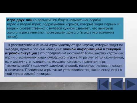 В рассматриваемых нами играх участвуют два игрока, которые ходят по очереди, причем