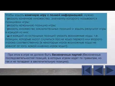 При этом в игре не должно быть бесконечных партий (бесконечных последовательностей позиций,