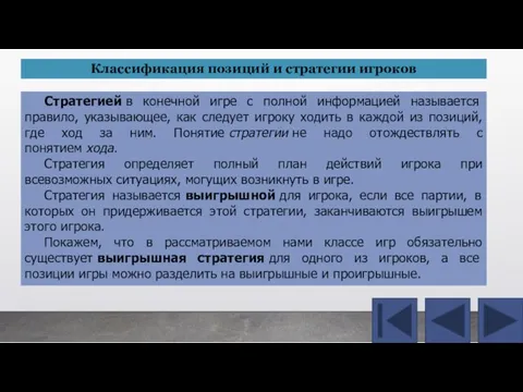 Стратегией в конечной игре с полной информацией называется правило, указывающее, как следует