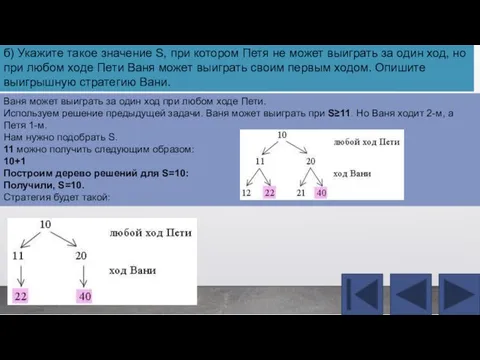 Ваня может выиграть за один ход при любом ходе Пети. Используем решение