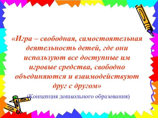 «Игра – свободная, самостоятельная деятельность детей, где они используют все доступные им