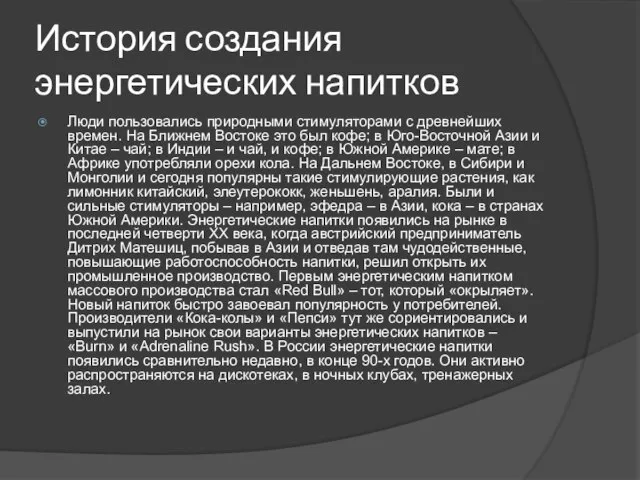 История создания энергетических напитков Люди пользовались природными стимуляторами с древнейших времен. На