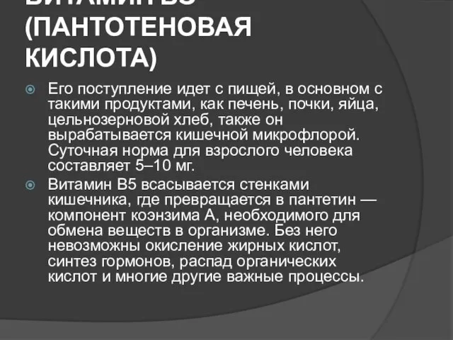 ВИТАМИН В5 (ПАНТОТЕНОВАЯ КИСЛОТА) Его поступление идет с пищей, в основном с