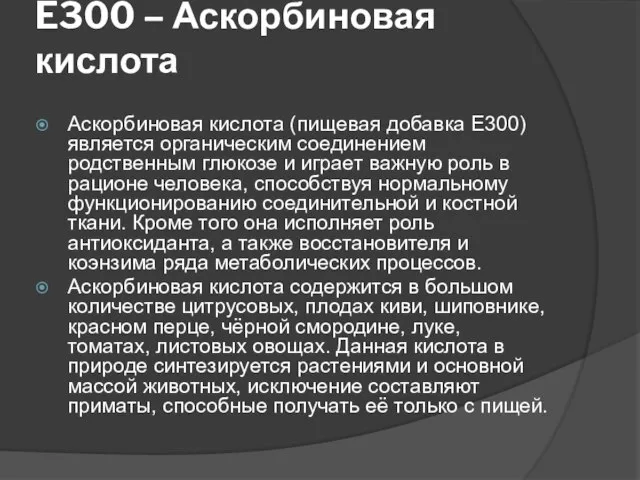 E300 – Аскорбиновая кислота Аскорбиновая кислота (пищевая добавка Е300) является органическим соединением