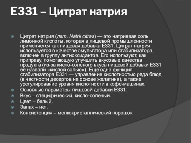 E331 – Цитрат натрия Цитрат натрия (лат. Natrii citras) — это натриевая