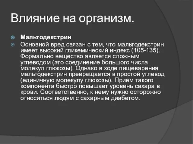 Влияние на организм. Мальтодекстрин Основной вред связан с тем, что мальтодекстрин имеет