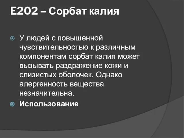 E202 – Сорбат калия У людей с повышенной чувствительностью к различным компонентам