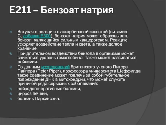 E211 – Бензоат натрия Вступая в реакцию с аскорбиновой кислотой (витамин С,