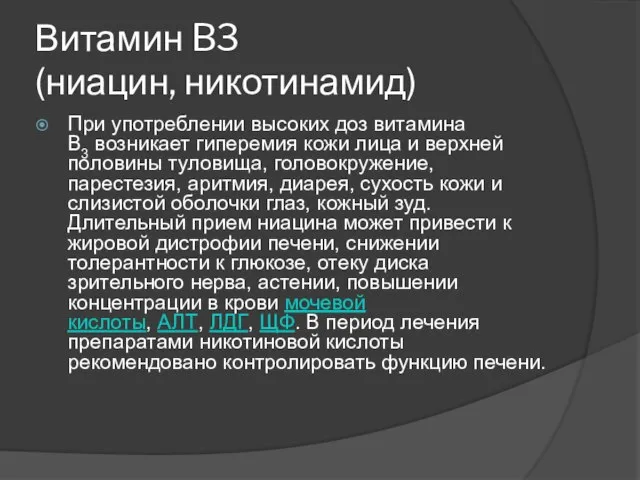 Витамин B3 (ниацин, никотинамид) При употреблении высоких доз витамина В3 возникает гиперемия