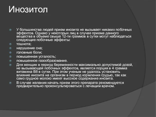 Инозитол У большинства людей прием инозита не вызывает никаких побочных эффектов. Однако