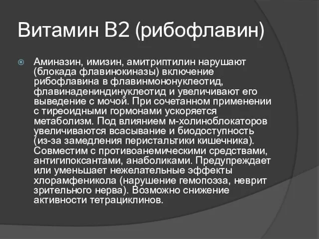 Витамин B2 (рибофлавин) Аминазин, имизин, амитриптилин нарушают (блокада флавинокиназы) включение рибофлавина в