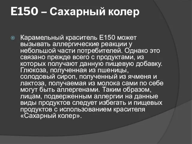 E150 – Сахарный колер Карамельный краситель Е150 может вызывать аллергические реакции у