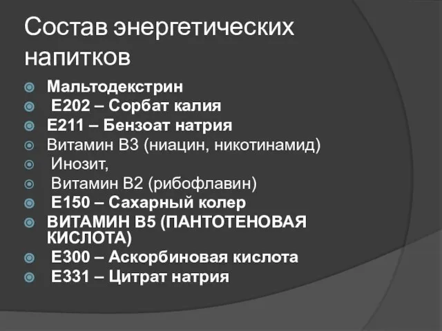 Состав энергетических напитков Мальтодекстрин E202 – Сорбат калия E211 – Бензоат натрия