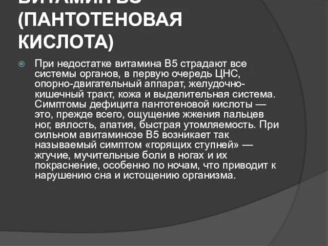 ВИТАМИН В5 (ПАНТОТЕНОВАЯ КИСЛОТА) При недостатке витамина В5 страдают все системы органов,