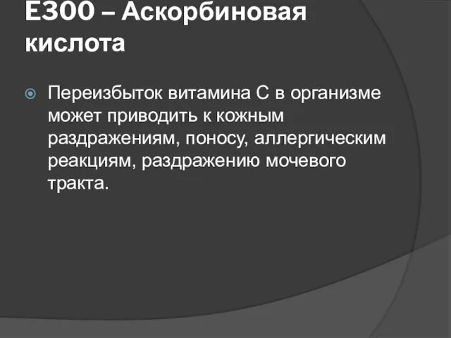 E300 – Аскорбиновая кислота Переизбыток витамина С в организме может приводить к