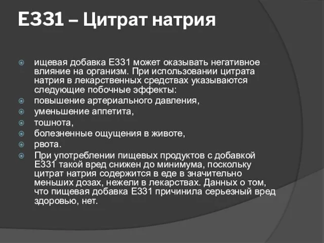 E331 – Цитрат натрия ищевая добавка E331 может оказывать негативное влияние на