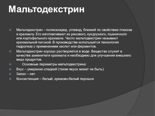 Мальтодекстрин Мальтодекстрин – полисахарид, углевод, близкий по свойствам глюкозе и крахмалу. Его