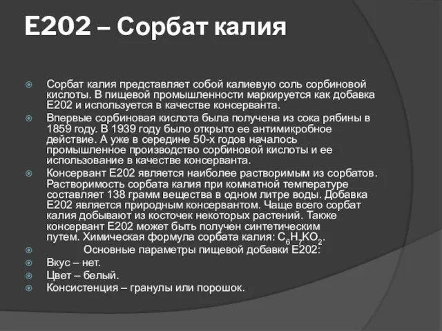 E202 – Сорбат калия Сорбат калия представляет собой калиевую соль сорбиновой кислоты.