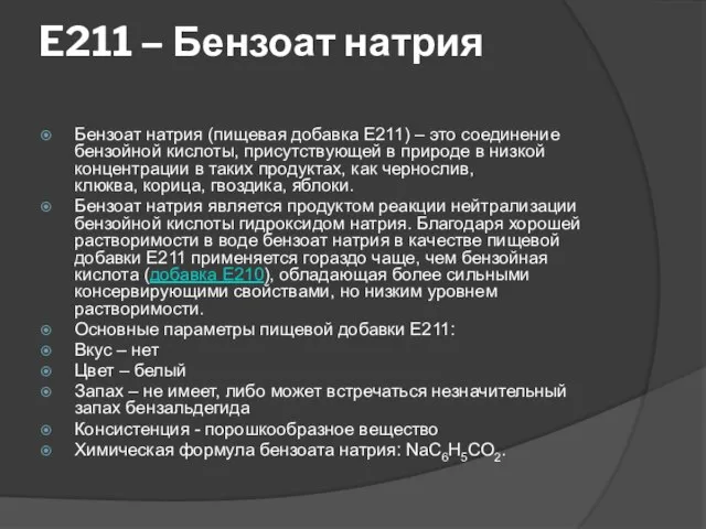 E211 – Бензоат натрия Бензоат натрия (пищевая добавка E211) – это соединение