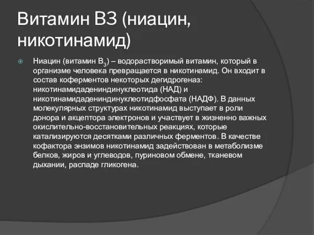 Витамин B3 (ниацин,никотинамид) Ниацин (витамин В3) – водорастворимый витамин, который в организме