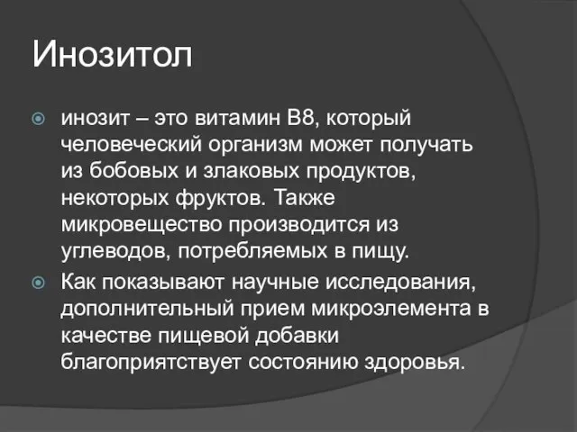 Инозитол инозит – это витамин В8, который человеческий организм может получать из