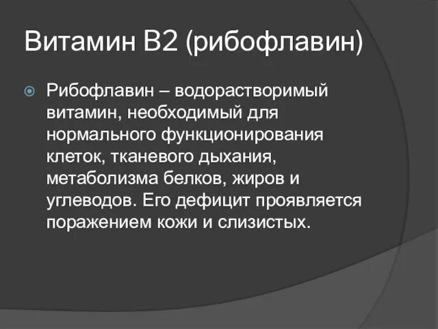 Витамин B2 (рибофлавин) Рибофлавин – водорастворимый витамин, необходимый для нормального функционирования клеток,