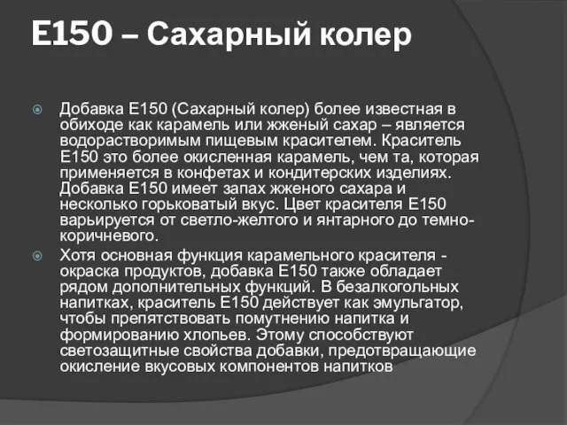 E150 – Сахарный колер Добавка Е150 (Сахарный колер) более известная в обиходе