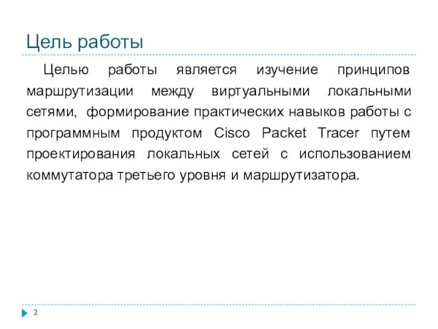 Цель работы Целью работы является изучение принципов маршрутизации между виртуальными локальными сетями,