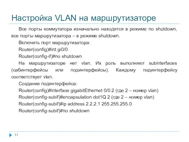 Настройка VLAN на маршрутизаторе Все порты коммутатора изначально находятся в режиме no